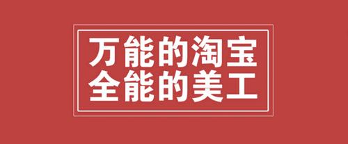 电商美工培训机构介绍 电商美工培训机构介绍