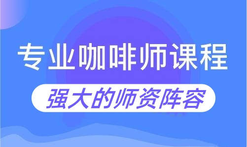 咖啡师培训机构
