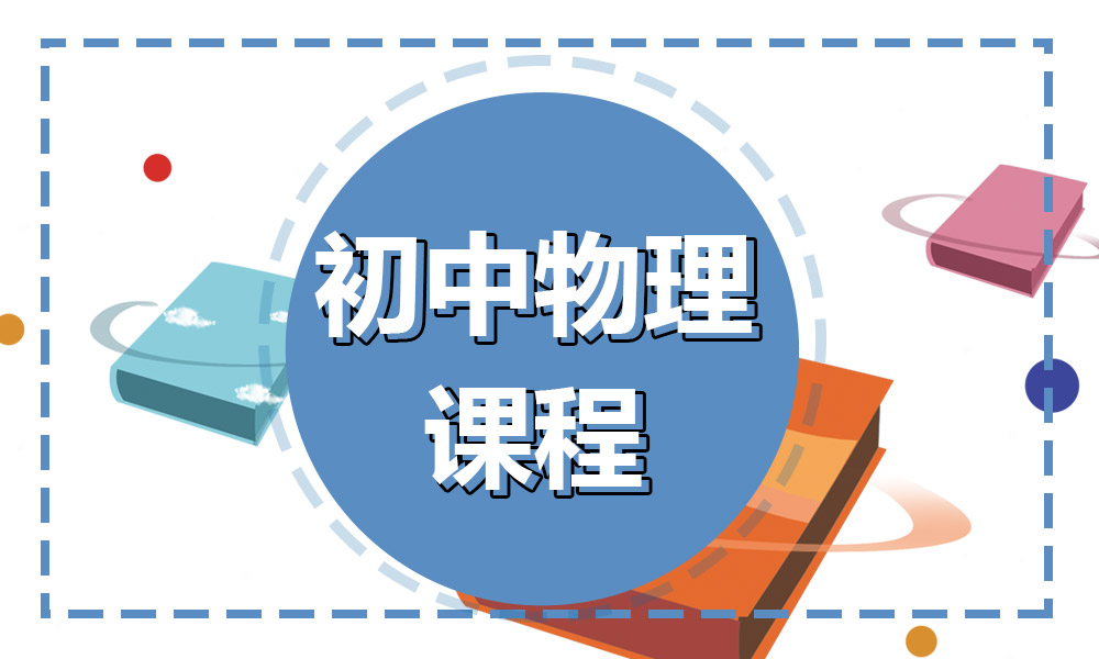 初中物理辅导课程介绍