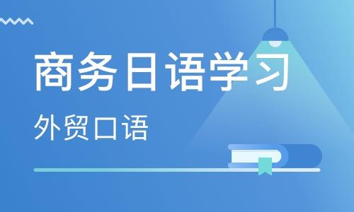 日语口语培训机构推荐 日语口语培训机构推荐