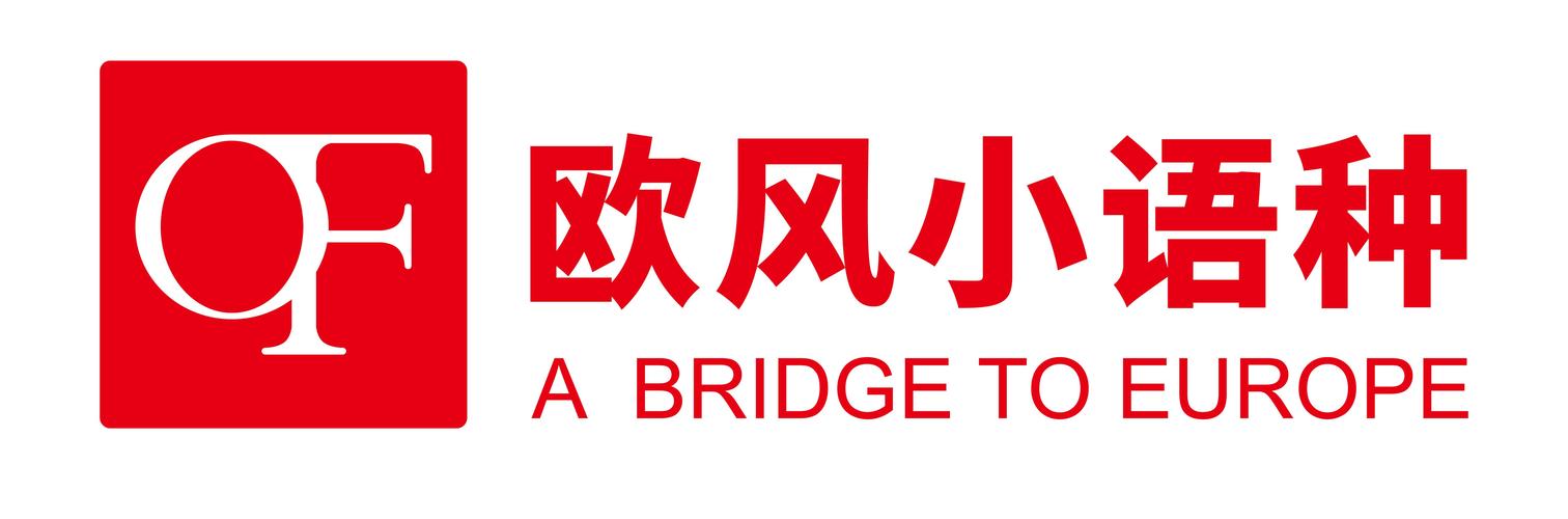 欧风小语种