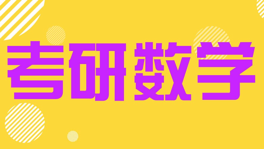 上海考研数学培训机构排行榜前十名单