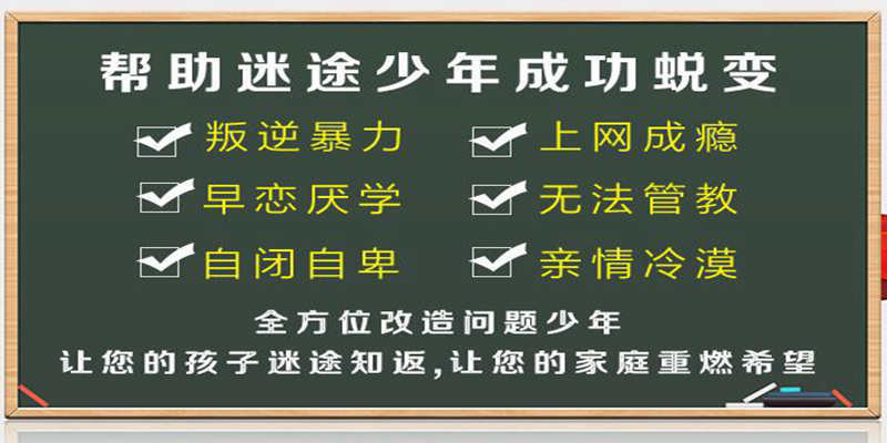 叛逆小孩改造基地推荐 叛逆小孩改造基地推荐