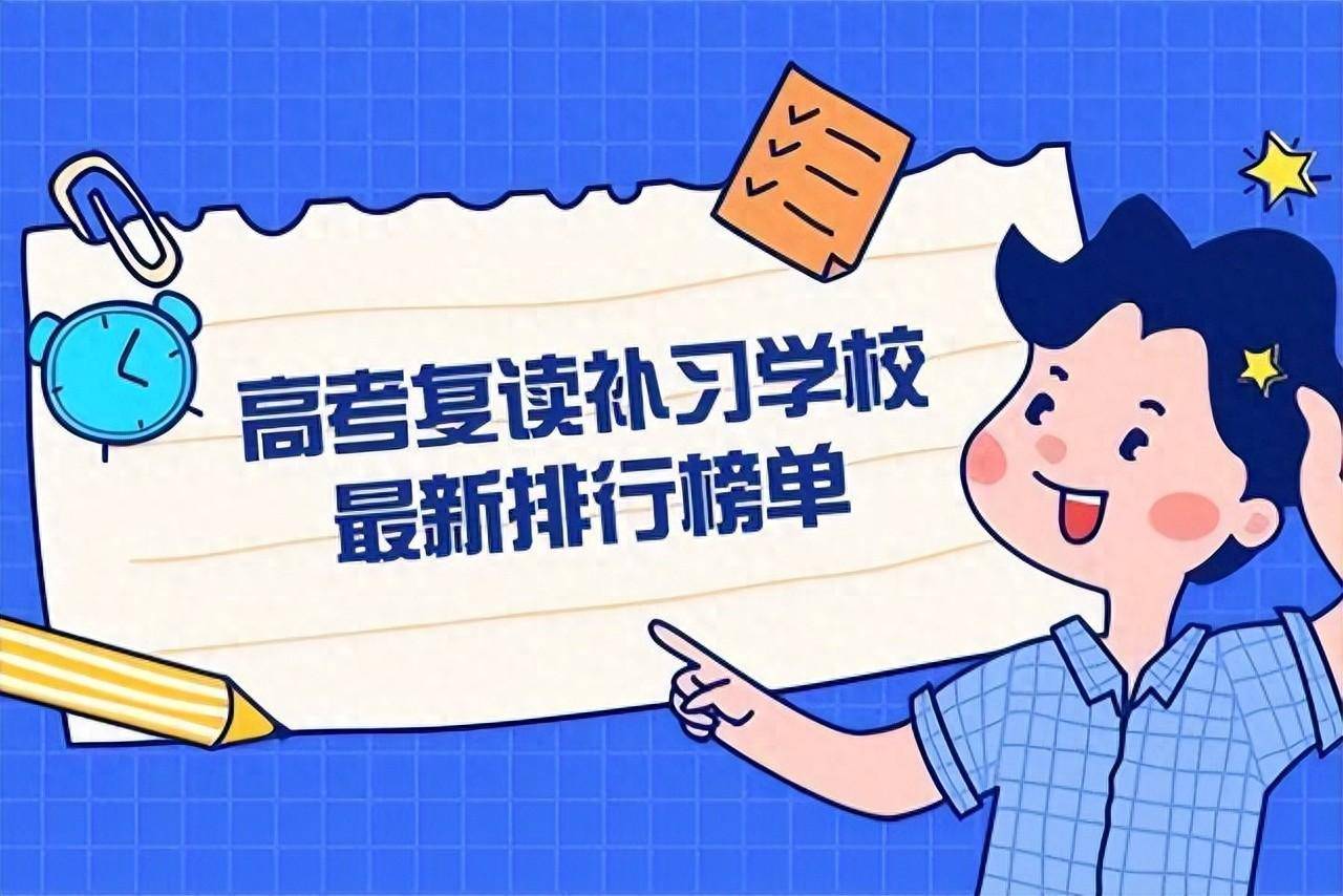 揭晓十大正规的高三复读补习班辅导机构排名榜一览表