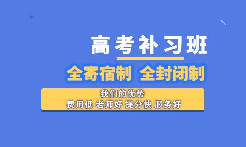 揭晓十大正规的高三复读补习班辅导机构排名榜一览表