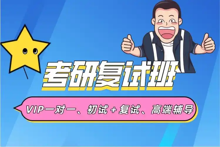 考研复试