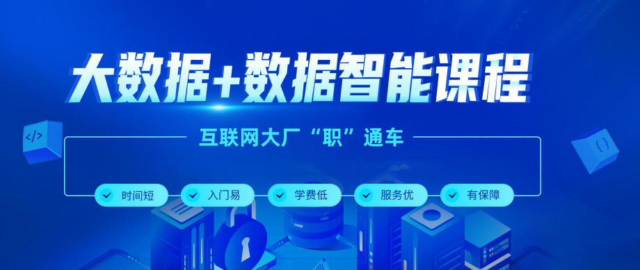粤嵌科技大数据与AI人工智能课程