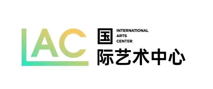 LAC国际艺术中心 LAC国际艺术中心