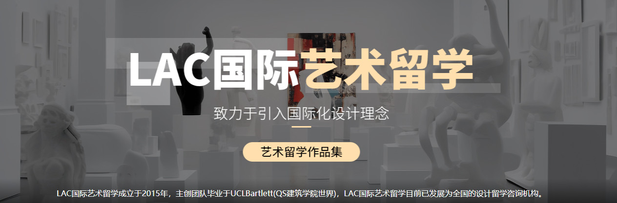 lac国际艺术留学 lac国际艺术留学