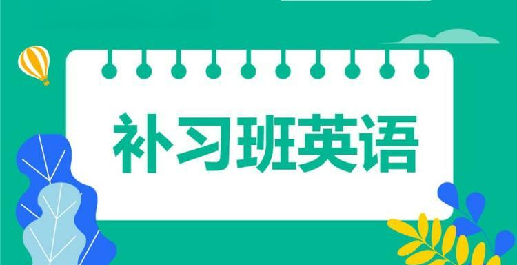 优选国内十大专业的英语补习班辅导机构排名榜一览 优选国内十大专业的英语补习班辅导机构排名榜一览