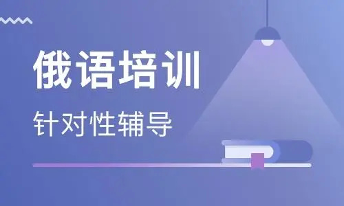 俄语培训机构