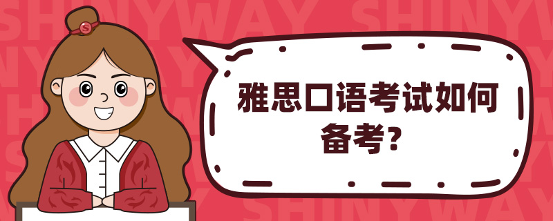 雅思口语辅导学校推荐