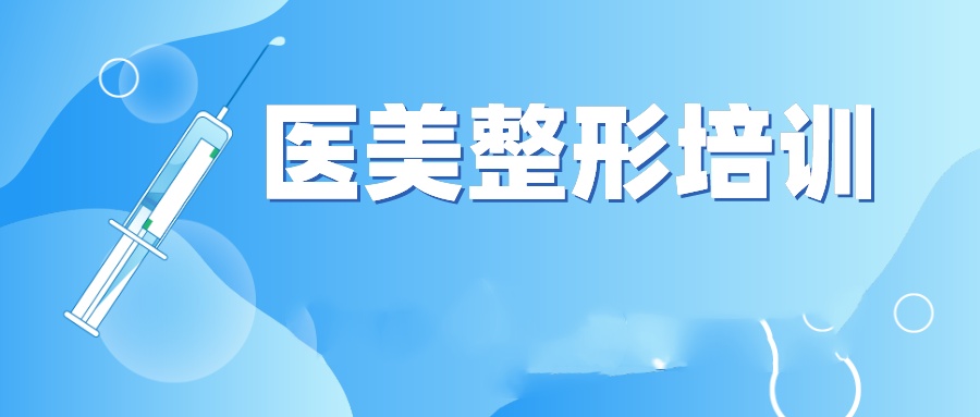 微整形针剂注射技术培训机构推荐 微整形针剂注射技术培训机构推荐