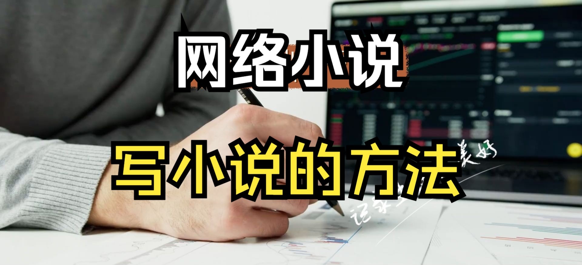 网文写作培训机构推荐