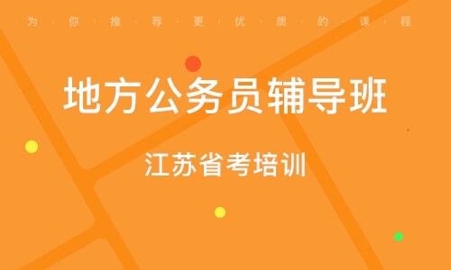 省考笔试督学班督学