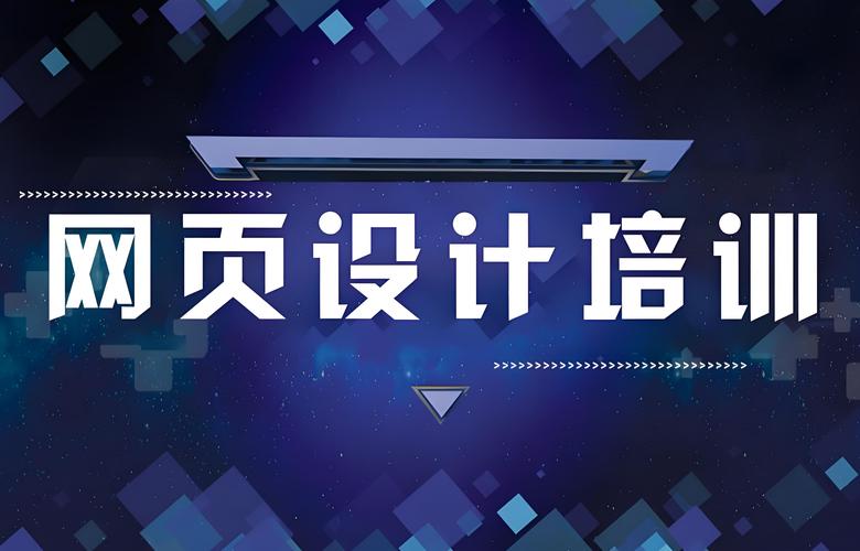 网页设计培训课程推荐