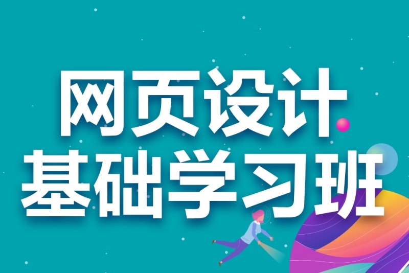 网页设计培训课程推荐