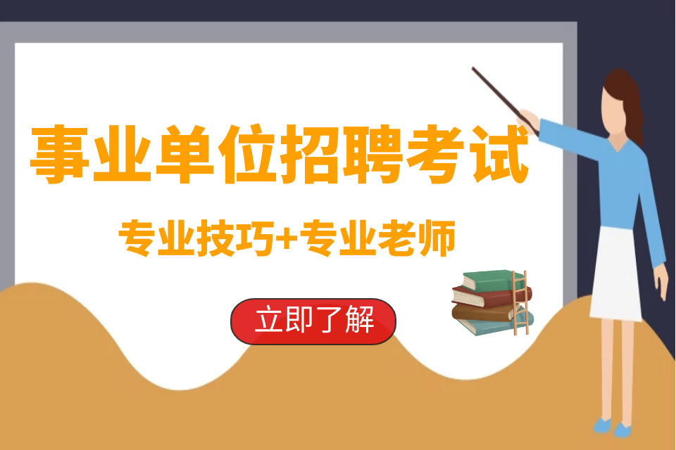 江苏南京事业单位面试哪个培训机构好十大排名甄选一览
