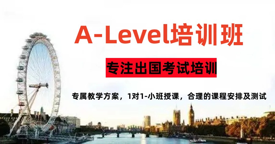 A-Level国际课程辅导
