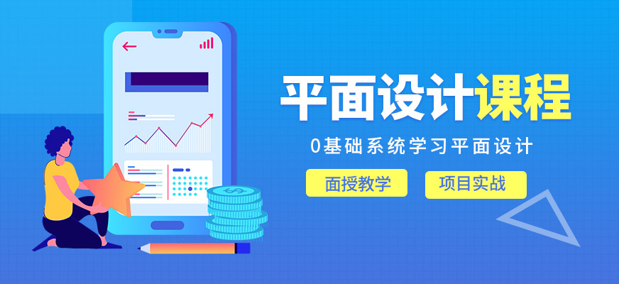 平面设计培训课程 平面设计培训课程