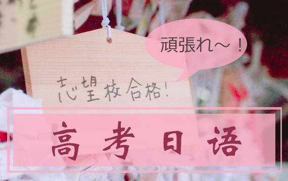 高考日语辅导机构推荐