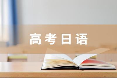 高考日语辅导机构推荐
