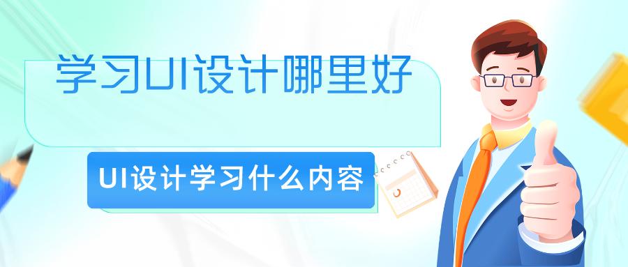 全新十大排名好的UI设计师培训（班）学校详情一览表