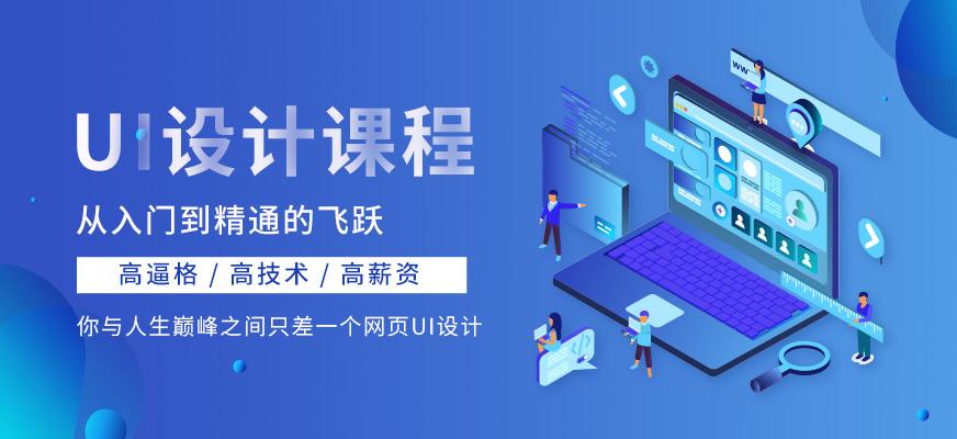 想成为优秀的UI设计师需要学什么？