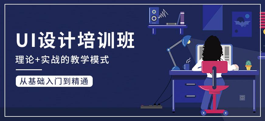 全新十大排名好的UI设计师培训（班）学校详情一览表