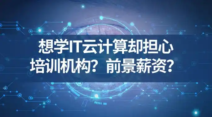 云计算全栈开发课程 云计算全栈开发课程