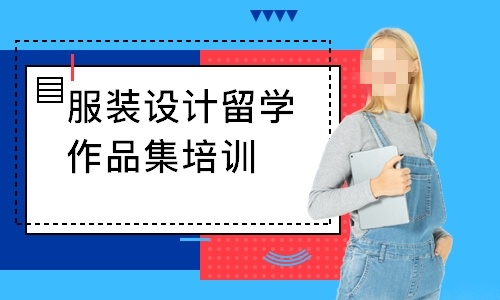 服装设计留学定制指导机构 服装设计留学定制指导机构