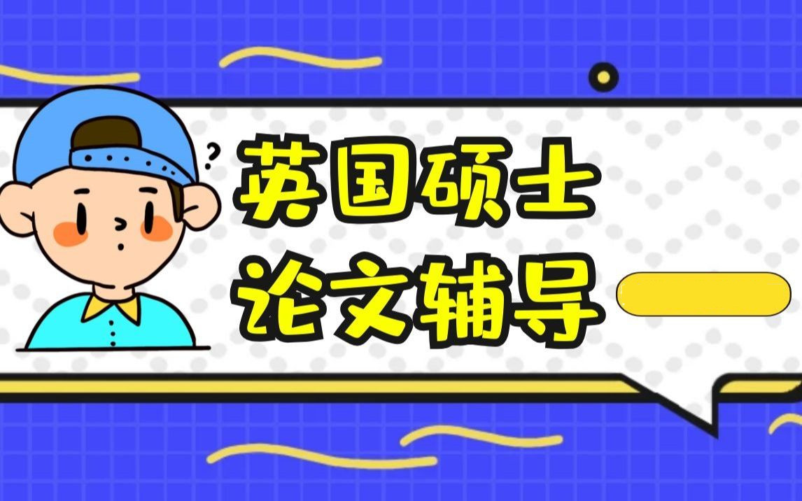行业甄选十大英国硕士论文辅导机构排名详情一览 行业甄选十大英国硕士论文辅导机构排名详情一览