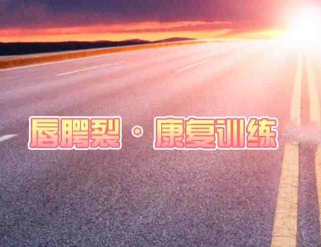 唇裂儿童术后康复训练机构推荐