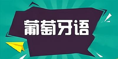 葡萄牙语口语精英课程排行榜