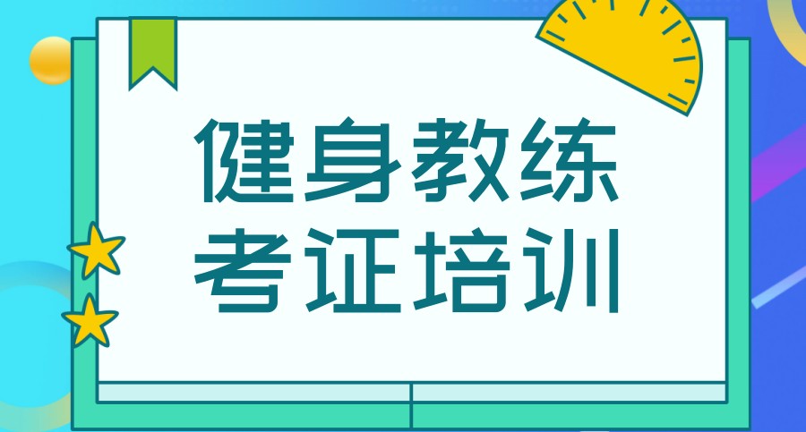 健身教练证书考试培训机构推荐