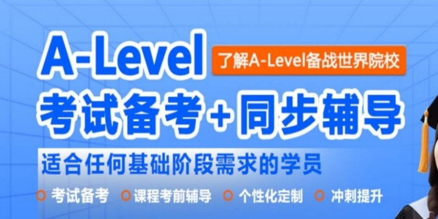 A-Level国际课程辅导机构哪个好