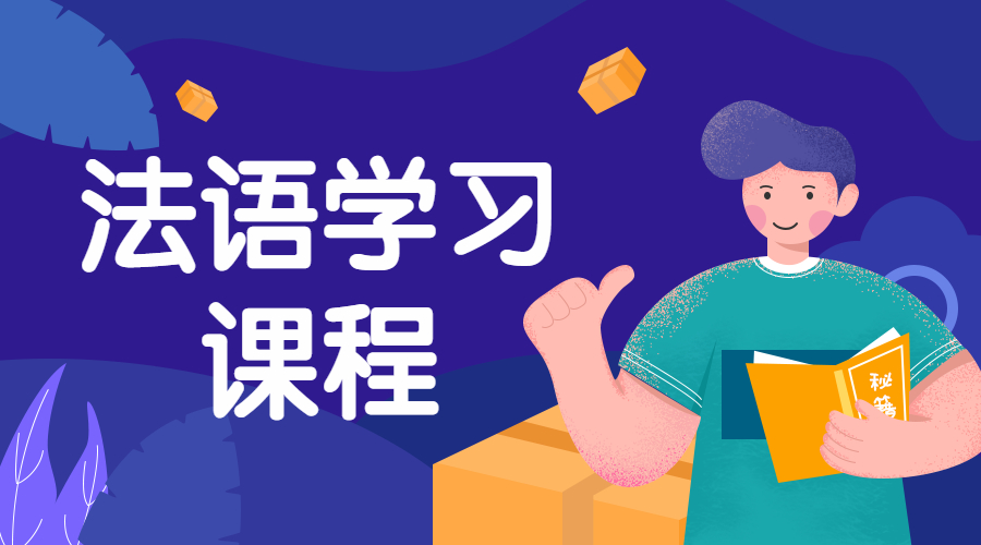 揭晓上海地区十大专业的法语培训机构排名榜一览