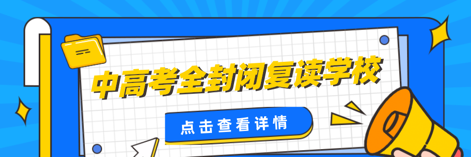 江苏南京排名前十的全日制高考复读冲刺辅导机构名单