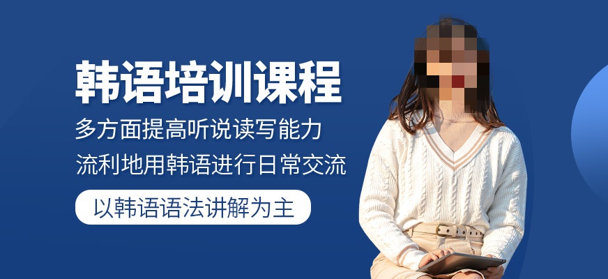 商务韩语学习指导机构推荐