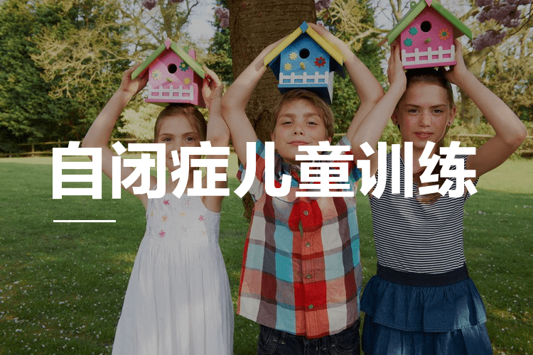 孤独症儿童康复训练机构推荐