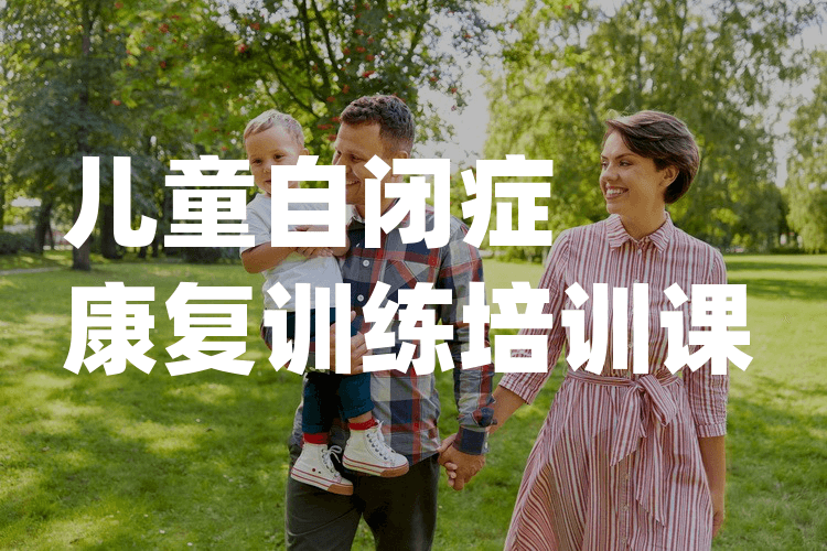 孤独症儿童康复训练机构推荐
