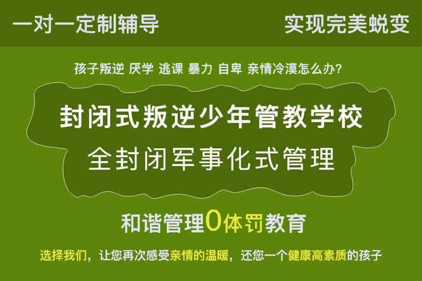 军事化叛逆管教学校推荐 军事化叛逆管教学校推荐
