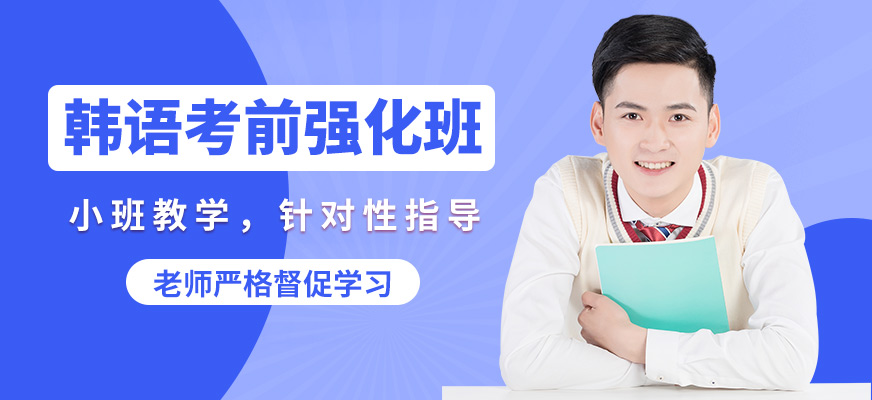 考研韩语优质辅导课程推荐 考研韩语优质辅导课程推荐