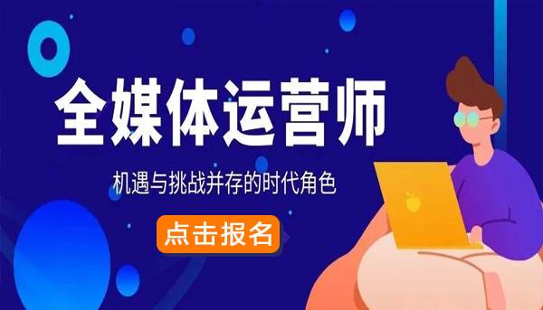 重庆年度十大全媒体运营师培训机构实力排名一览 重庆年度十大全媒体运营师培训机构实力排名一览