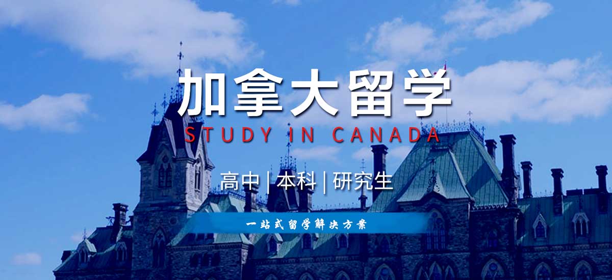 全新整理十大靠谱的加拿大留学中介机构排名榜一览