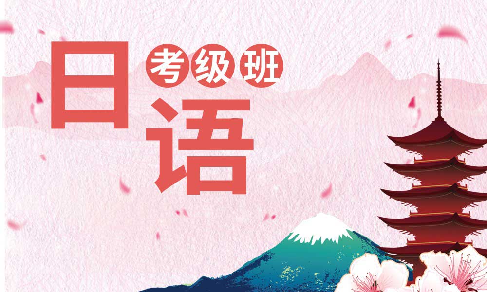 济南日韩道日语考级班