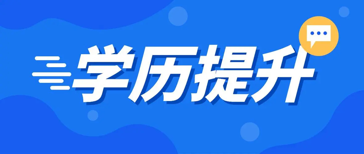 成人提升学历报考机构 成人提升学历报考机构