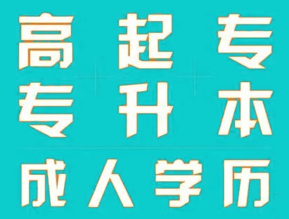 成人学历提升政策 成人学历提升政策