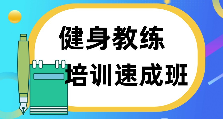 健身教练职业资格认证 健身教练职业资格认证