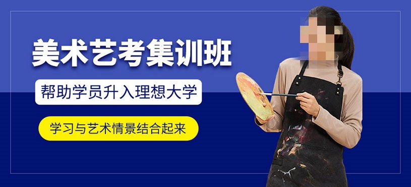 美术生寒假艺考集训班推荐